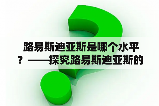  路易斯迪亚斯是哪个水平？——探究路易斯迪亚斯的实力水平