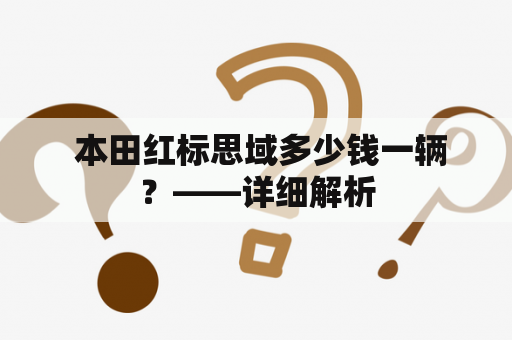  本田红标思域多少钱一辆？——详细解析