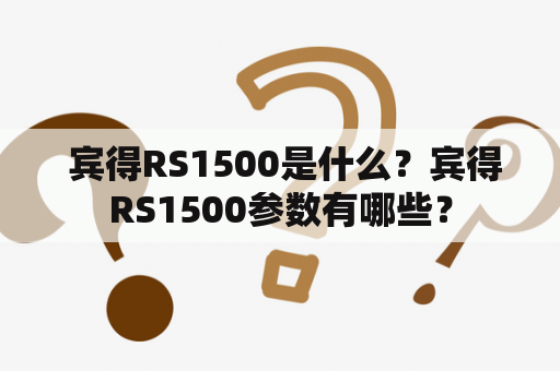  宾得RS1500是什么？宾得RS1500参数有哪些？