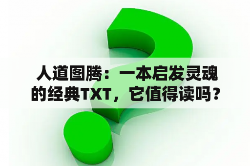  人道图腾：一本启发灵魂的经典TXT，它值得读吗？