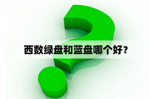  西数绿盘和蓝盘哪个好？