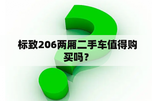  标致206两厢二手车值得购买吗？