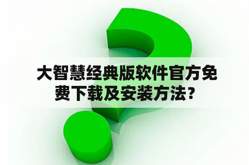  大智慧经典版软件官方免费下载及安装方法？