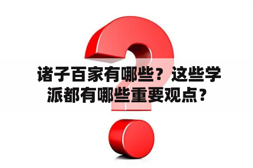  诸子百家有哪些？这些学派都有哪些重要观点？