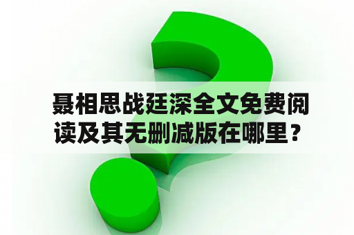  聂相思战廷深全文免费阅读及其无删减版在哪里？