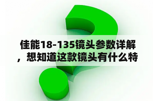  佳能18-135镜头参数详解，想知道这款镜头有什么特点？