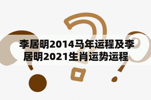  李居明2014马年运程及李居明2021生肖运势运程