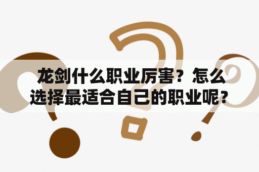  龙剑什么职业厉害？怎么选择最适合自己的职业呢？