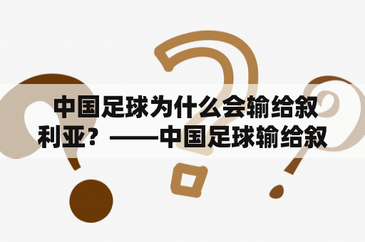  中国足球为什么会输给叙利亚？——中国足球输给叙利亚段子