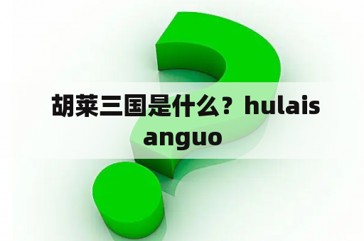  胡莱三国是什么？hulaisanguo