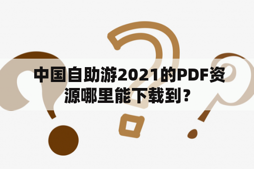  中国自助游2021的PDF资源哪里能下载到？