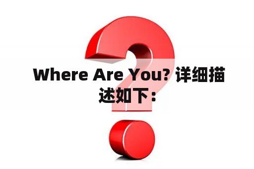  Where Are You? 详细描述如下：