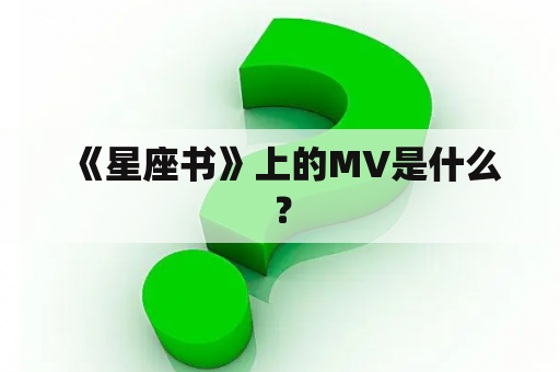  《星座书》上的MV是什么？