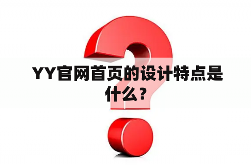  YY官网首页的设计特点是什么？