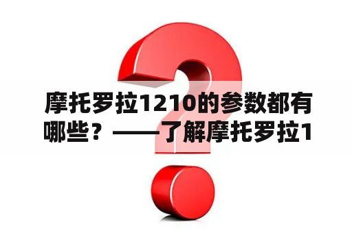  摩托罗拉1210的参数都有哪些？——了解摩托罗拉1210的细节参数