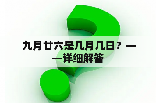  九月廿六是几月几日？——详细解答