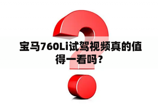  宝马760Li试驾视频真的值得一看吗？