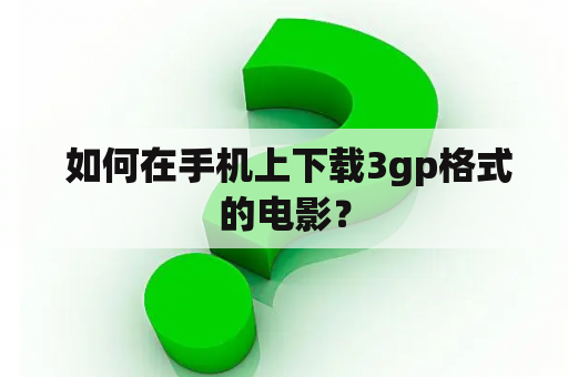  如何在手机上下载3gp格式的电影？