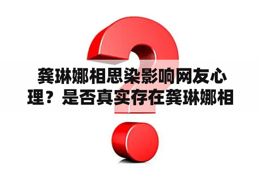  龚琳娜相思染影响网友心理？是否真实存在龚琳娜相思染视频？