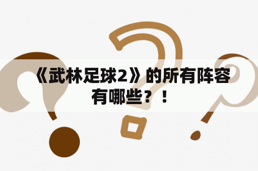  《武林足球2》的所有阵容有哪些？！