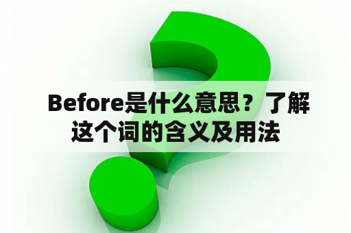  Before是什么意思？了解这个词的含义及用法