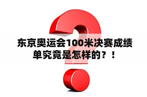  东京奥运会100米决赛成绩单究竟是怎样的？！