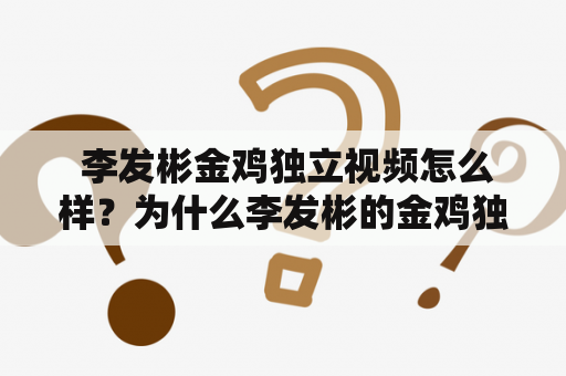  李发彬金鸡独立视频怎么样？为什么李发彬的金鸡独立备受瞩目？