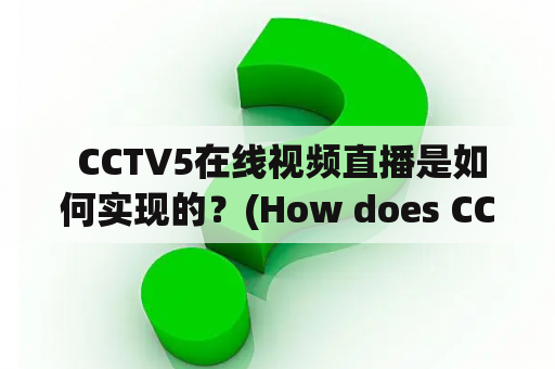  CCTV5在线视频直播是如何实现的？(How does CCTV5 achieve online video live broadcast?)