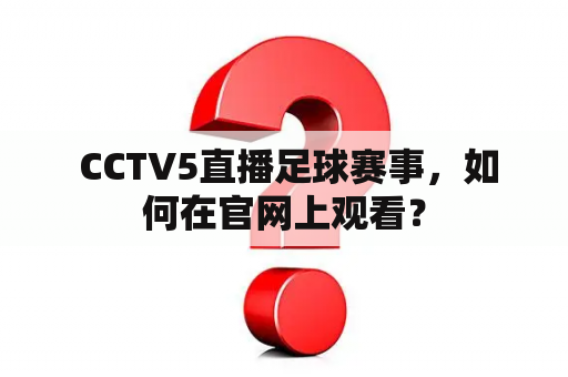  CCTV5直播足球赛事，如何在官网上观看？