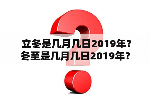  立冬是几月几日2019年？冬至是几月几日2019年？