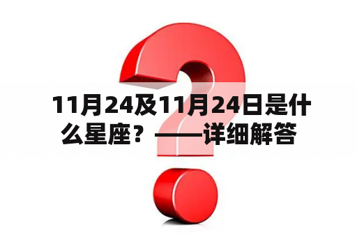  11月24及11月24日是什么星座？——详细解答