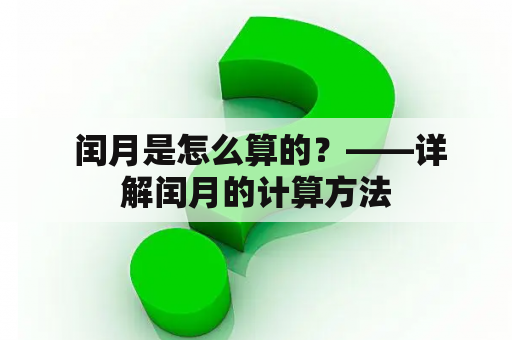  闰月是怎么算的？——详解闰月的计算方法