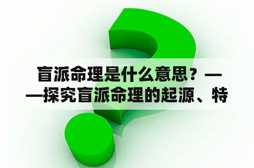  盲派命理是什么意思？——探究盲派命理的起源、特点和应用