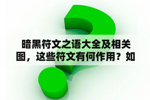  暗黑符文之语大全及相关图，这些符文有何作用？如何获得？