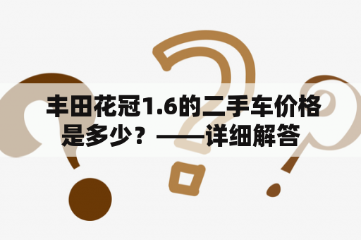  丰田花冠1.6的二手车价格是多少？——详细解答