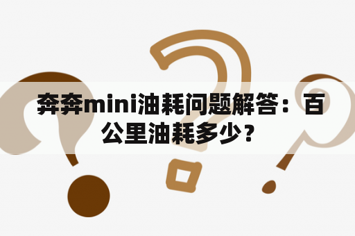  奔奔mini油耗问题解答：百公里油耗多少？