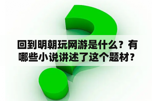  回到明朝玩网游是什么？有哪些小说讲述了这个题材？