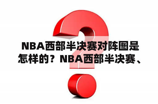  NBA西部半决赛对阵图是怎样的？NBA西部半决赛、对阵图