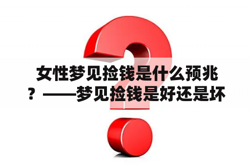  女性梦见捡钱是什么预兆？——梦见捡钱是好还是坏？