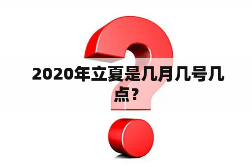  2020年立夏是几月几号几点？