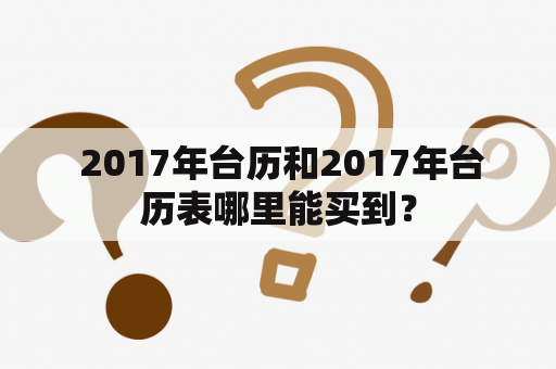  2017年台历和2017年台历表哪里能买到？