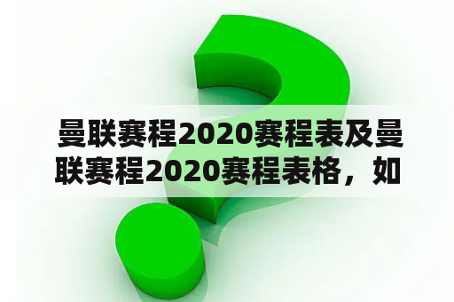  曼联赛程2020赛程表及曼联赛程2020赛程表格，如何查询？