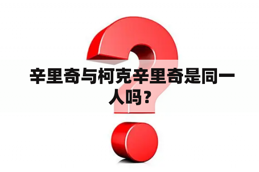  辛里奇与柯克辛里奇是同一人吗？