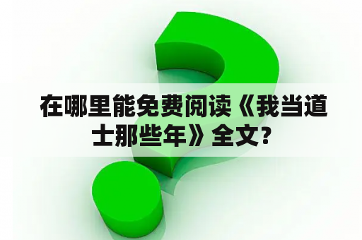  在哪里能免费阅读《我当道士那些年》全文？