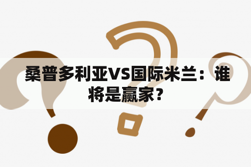 桑普多利亚VS国际米兰：谁将是赢家？