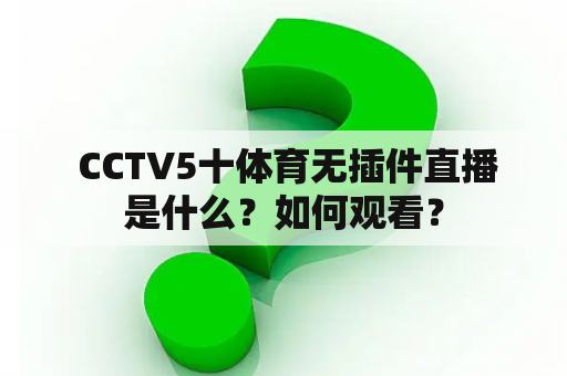  CCTV5十体育无插件直播是什么？如何观看？