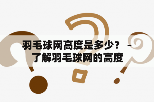  羽毛球网高度是多少？ – 了解羽毛球网的高度