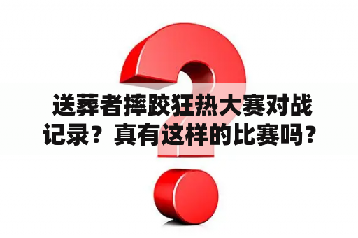  送葬者摔跤狂热大赛对战记录？真有这样的比赛吗？