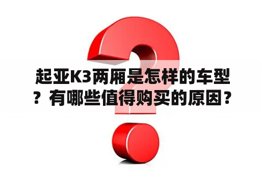  起亚K3两厢是怎样的车型？有哪些值得购买的原因？K3两厢车型的图片和报价分别是多少呢？