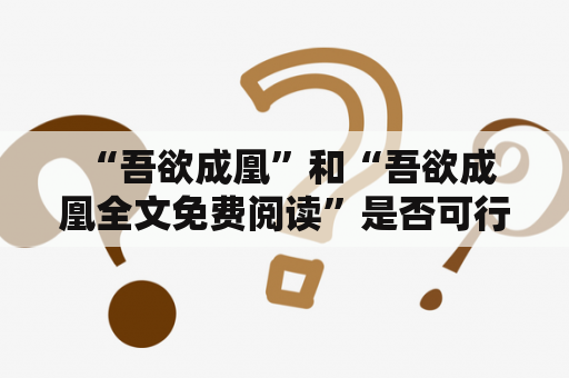  “吾欲成凰”和“吾欲成凰全文免费阅读”是否可行？——探究这两个关键词的相关性和可行性